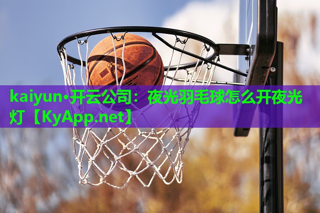夜光羽毛球怎么开夜光灯
