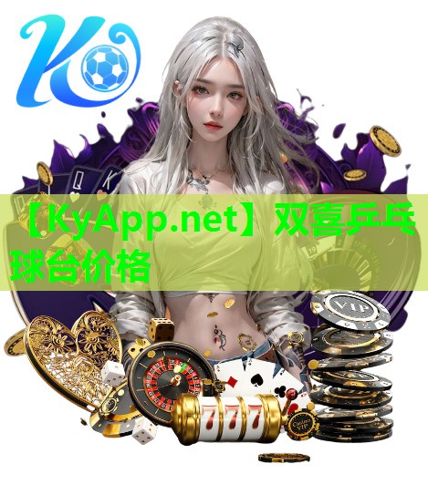 双喜乒乓球台价格