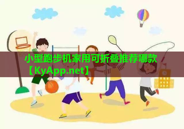 小型跑步机家用可折叠推荐哪款