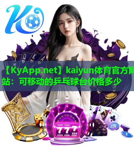 可移动的乒乓球台价格多少