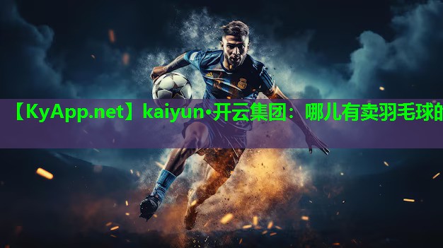 哪儿有卖羽毛球的