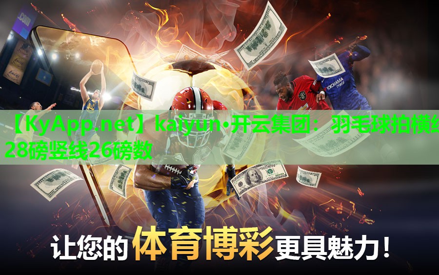 羽毛球拍横线28磅竖线26磅数