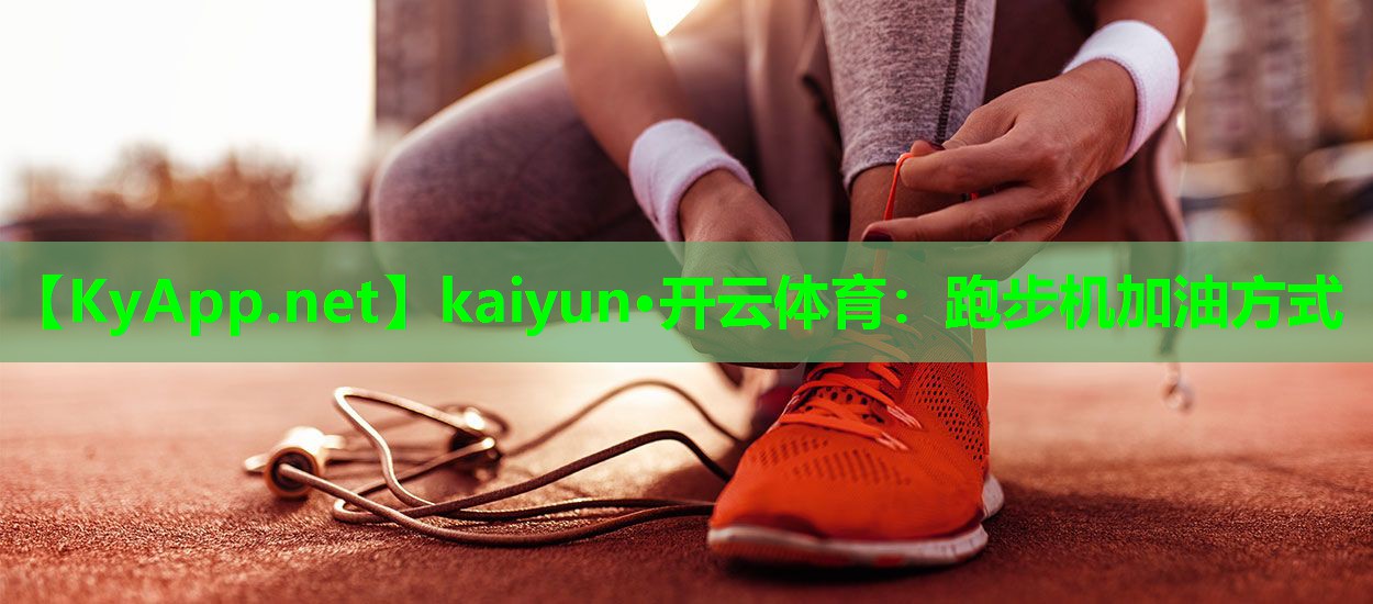 跑步机加油方式