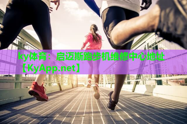启迈斯跑步机维修中心地址