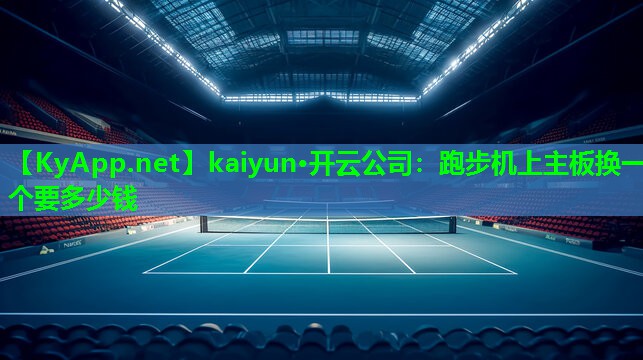 跑步机上主板换一个要多少钱