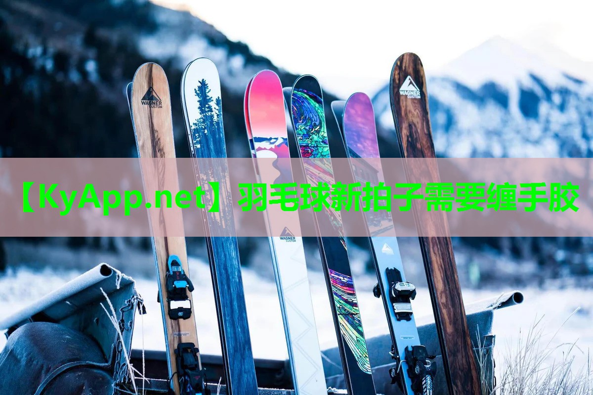 羽毛球新拍子需要缠手胶