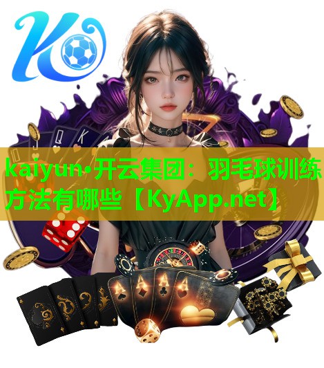 羽毛球训练方法有哪些