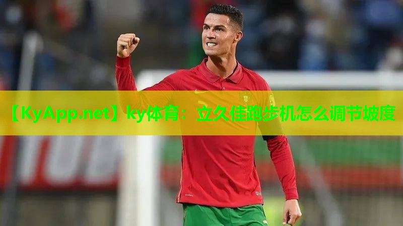 立久佳跑步机怎么调节坡度