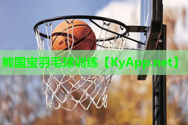 熊国宝羽毛球训练